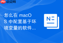 怎么在 macOS 中配置基于环境变量的软件开发生产隔离