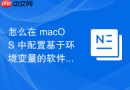 怎么在 macOS 中配置基于环境变量的软件开发生产隔离