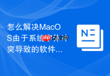 怎么解决MacOS由于系统字体冲突导致的软件文字显示乱码