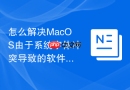 怎么解决MacOS由于系统字体冲突导致的软件文字显示乱码