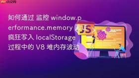 如何通过 监控 window.performance.memory 验证疯狂写入 localstorage 过程中的 v8 堆内存波动