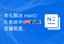怎么解决 macOS 系统中由于网络变量配置冲突导致的 Git 推送失败