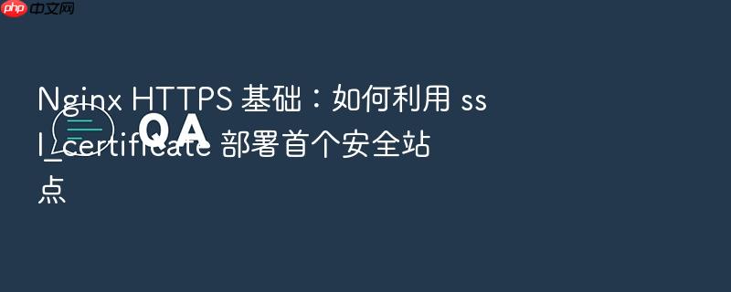 nginx https 基础：如何利用 ssl_certificate 部署首个安全站点
