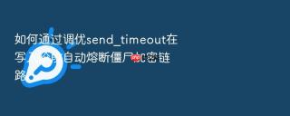 如何通过调优send_timeout在写入阶段自动熔断僵尸加密链路