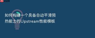 如何构建一个具备自动平滑预热能力的upstream性能模板