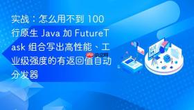 实战：怎么用不到 100 行原生 Java 加 FutureTask 组合写出高性能、工业级强度的有返回值自动分发器
