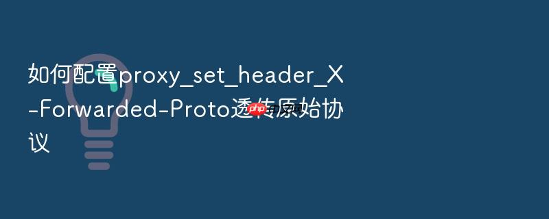 如何配置proxy_set_header_x-forwarded-proto透传原始协议