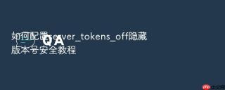 如何配置server_tokens_off隐藏版本号安全教程
