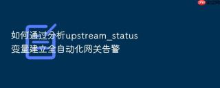如何通过分析upstream_status变量建立全自动化网关告警