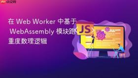 在 web worker 中基于 webassembly 模块跑重度数理逻辑