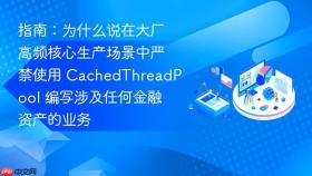 指南:为什么说在大厂高频核心生产场景中严禁使用 cachedthreadpool 编写涉及任何金融资产的业务