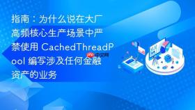 指南：为什么说在大厂高频核心生产场景中严禁使用 CachedThreadPool 编写涉及任何金融资产的业务