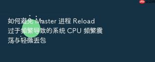 如何避免 master 进程 reload 过于频繁导致的系统 cpu 频繁震荡与轻微丢包