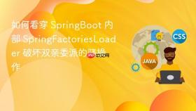 如何看穿 springboot 内部 springfactoriesloader 破坏双亲委派的骚操作