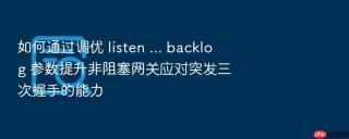 如何通过调优 listen ... backlog 参数提升非阻塞网关应对突发三次握手的能力