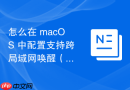 怎么在 macOS 中配置支持跨局域网唤醒（WOL）的远程控制网络设置