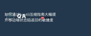 如何通过brotli压缩指南大幅提升移动端状态码返回的敏捷度