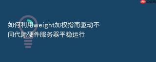 如何利用weight加权指南驱动不同代际硬件服务器平稳运行