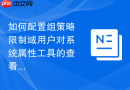 如何配置组策略限制域用户对系统属性工具的查看权限