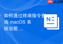 如何通过终端指令查询 macOS 系统当前 WiFi 所处信道的拥挤程度评分