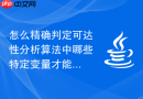 怎么精确判定可达性分析算法中哪些特定变量才能扮演核心根节点的角色
