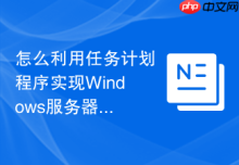 怎么利用任务计划程序实现Windows服务器的自动健康自检