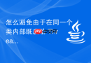 怎么避免由于在同一个类内部既启动 Thread 又挂载 FutureTask 导致异步执行阶段打架