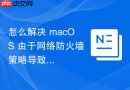 怎么解决 macOS 由于网络防火墙策略导致的 AirDrop 文件接收失败排查