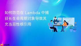 如何防范在 lambda 中捕获长生命周期对象导致其充当恶性根引用