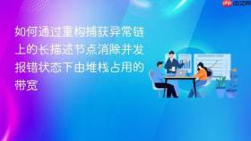 如何通过重构捕获异常链上的长描述节点消除并发报错状态下由堆栈占用的带宽