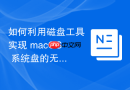 如何利用磁盘工具实现 macOS 系统盘的无损全扇区克隆与异地备份