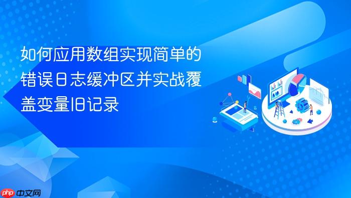 如何应用数组实现简单的错误日志缓冲区并实战覆盖变量旧记录