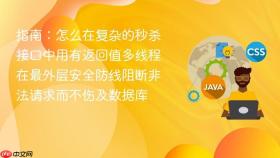 指南:怎么在复杂的秒杀接口中用有返回值多线程在最外层安全防线阻断非法请求而不伤及数据库