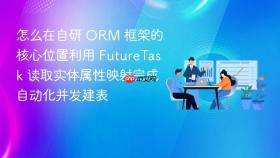 怎么在自研 orm 框架的核心位置利用 futuretask 读取实体属性映射完成自动化并发建表