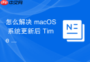 怎么解决 macOS 系统更新后 Time Machine 提示“磁盘 UUID 冲突”故障
