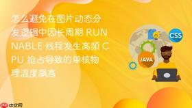怎么避免在图片动态分发逻辑中因长周期 runnable 线程发生高频 cpu 抢占导致的单核物理温度飙高