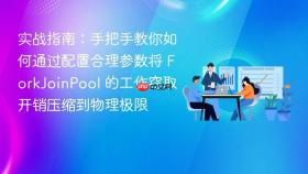 实战指南:手把手教你如何通过配置合理参数将 forkjoinpool 的工作窃取开销压缩到物理极限