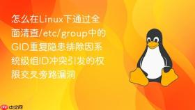 怎么在linux下通过全面清查/etc/group中的gid重复隐患排除因系统级组id冲突引发的权限交叉旁路漏洞
