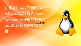 如何在linux下利用grep与awk实时解析/var/log/secure提取非授权sudo执行记录并触发告警