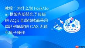 教程：为什么说 Fork/Join 框架内部弱化了传统的 AQS 全局锁转而采用单队列底层的 CAS 无锁化原子操作