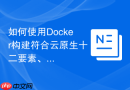 如何使用Docker构建符合云原生十二要素、独立Volume的通用底座