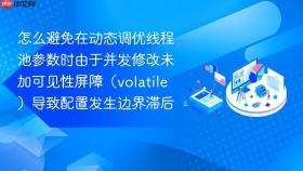 怎么避免在动态调优线程池参数时由于并发修改未加可见性屏障（volatile）导致配置发生边界滞后
