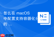 怎么在 macOS 中配置支持容器化分发的 Docker-Volume 持久化方案