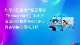 如何从汇编指令层面看穿 thread.start() 本地方法调用对操作系统 cpu 页表切换的硬核开销