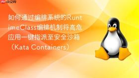 如何通过编排系统的runtimeclass编排机制将高危应用一键指派至安全沙箱(kata containers)