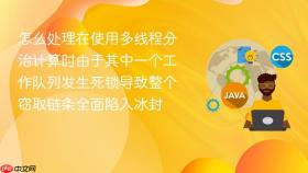 怎么处理在使用多线程分治计算时由于其中一个工作队列发生死锁导致整个窃取链条全面陷入冰封