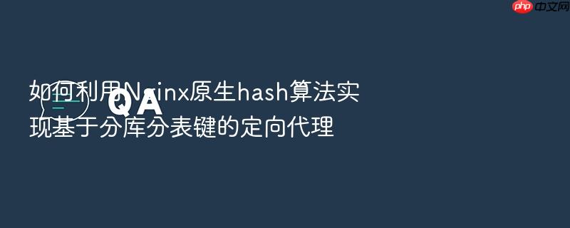 如何利用nginx原生hash算法实现基于分库分表键的定向代理