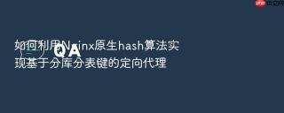 如何利用nginx原生hash算法实现基于分库分表键的定向代理