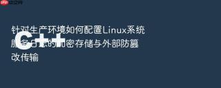 针对生产环境如何配置Linux系统服务日志的加密存储与外部防篡改传输