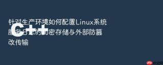 针对生产环境如何配置linux系统服务日志的加密存储与外部防篡改传输